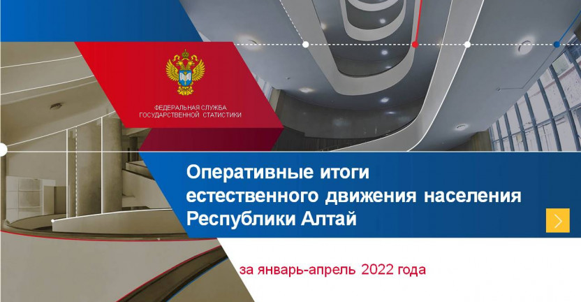 Оперативные итоги естественного движения населения Республики Алтай за январь-апрель 2022 года